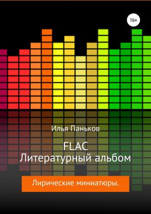 Обложка книги «FLAC – Литературный альбом» — Илья Паньков