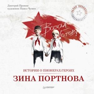 Обложка книги «Истории о пионерах-героях. Зина Портнова» — Дмитрий Пронин