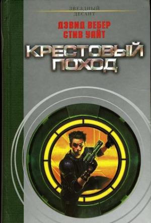 Обложка книги «Крестовый поход» — Стив Уайт, Дэвид Вебер