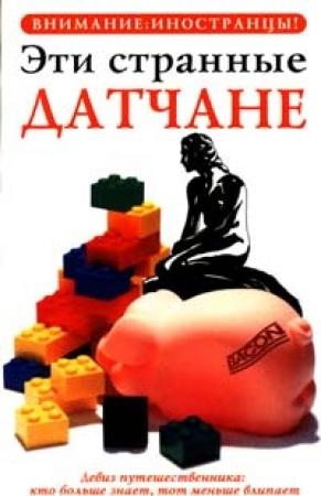 Обложка книги «Эти странные датчане» — Хелен Дирби, Стивен Харрис, Томас Гользен
