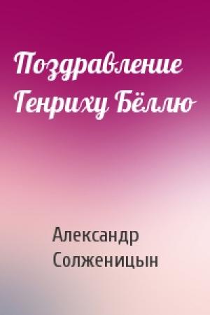 Обложка книги «Поздравление Генриху Бёллю» — Александр Солженицын