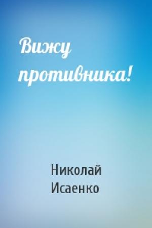 Обложка книги «Вижу противника!» — Николай Исаенко