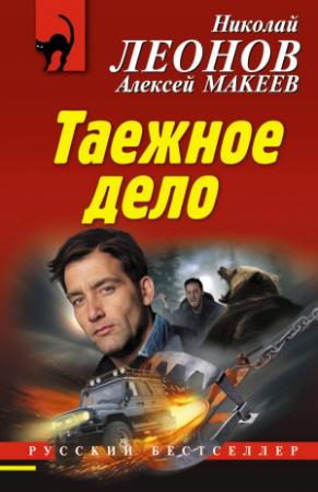 Обложка книги «Таежное дело» — Николай Леонов, Алексей Макеев