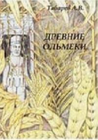 Андрей Табарев - Древние ольмеки: история и проблематика исследований