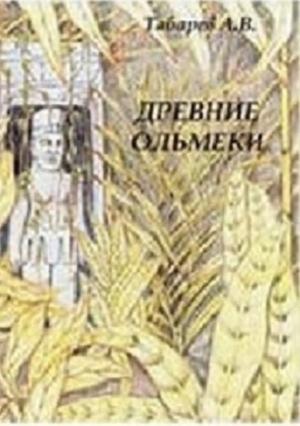 Обложка книги «Древние ольмеки: история и проблематика исследований» — Андрей Табарев