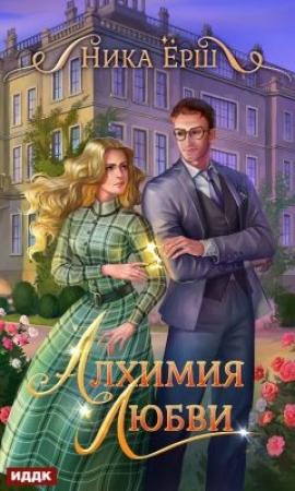 Обложка книги «Алхимия любви» — Ника Ёрш