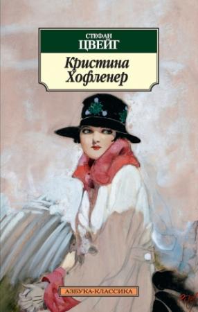 Обложка книги «Кристина Хофленер» — Стефан Цвейг