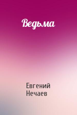 Обложка книги «Ведьма» — Евгений Нечаев