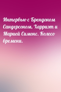 Интервью с Брендоном Сандерсоном, Харриэт и Марией Симонс. Колесо времени.