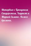  - Интервью с Брендоном Сандерсоном, Харриэт и Марией Симонс. Колесо времени.