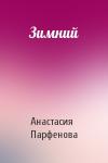 Анастасия Парфенова - Зимний