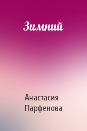 Обложка книги «Зимний» — Анастасия Парфенова