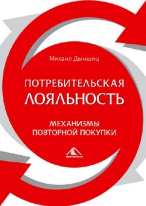 Обложка книги «Потребительская лояльность: Механизмы повторной покупки» — Михаил Дымшиц