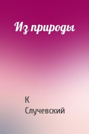 Обложка книги «Из природы» — Константин Случевский