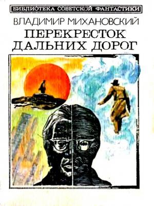 Обложка книги «Перекресток дальних дорог. Повести и рассказы» — Владимир Михановский