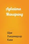 Шри Лакшмидхар Кави - Адвайта Макаранд