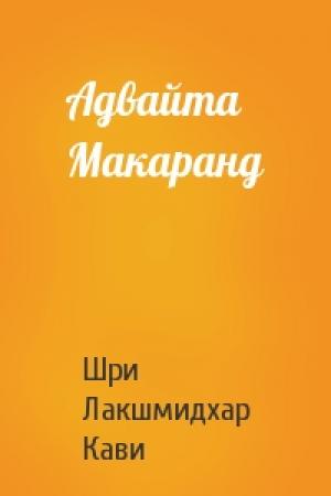 Обложка книги «Адвайта Макаранд» — Шри Лакшмидхар Кави