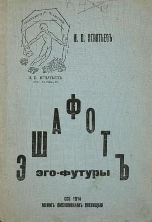 Обложка книги «Эшафот Эго-Футуры» — Иван Игнатьев