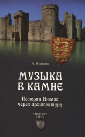 Обложка книги «Музыка в камне. История Англии через архитектуру» — Александр Волков