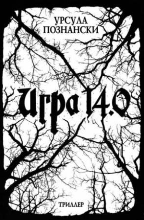 Обложка книги «Игра 14.0» — Урсула Познански