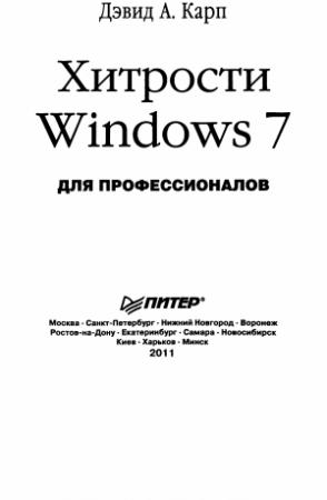 Обложка книги «Хитрости Windows 7. Для профессионалов - 2011» — Дэвид А. Карп