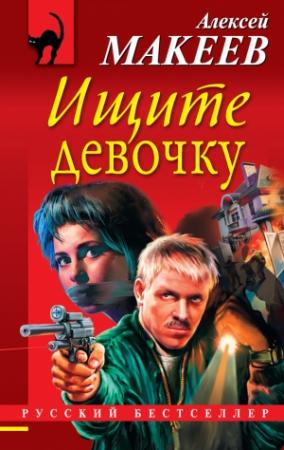 Обложка книги «Ищите девочку» — Алексей Макеев