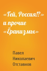 «Гей, Россия!?» и прочие «Ёранизмы»