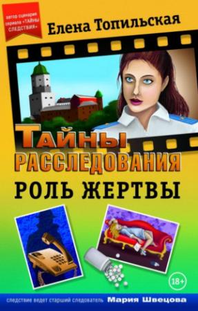 Обложка книги «Роль жертвы» — Елена Топильская