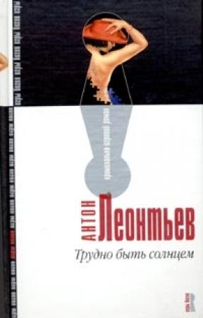 Обложка книги «Трудно быть солнцем» — Антон Леонтьев