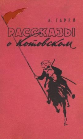 Обложка книги «Рассказы о Котовском» — Алексей Гарри