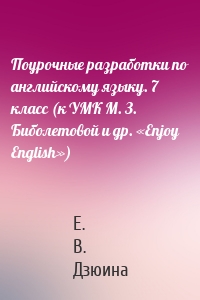 Поурочные разработки по английскому языку. 7 класс (к УМК М. З. Биболетовой и др. «Enjoy English»)
