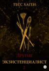 Тесс Хаген - Другие. Экзистенциалист