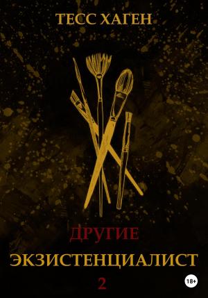 Обложка книги «Другие. Экзистенциалист» — Тесс Хаген