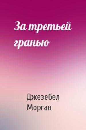 Обложка книги «За третьей гранью» — Джезебел Морган