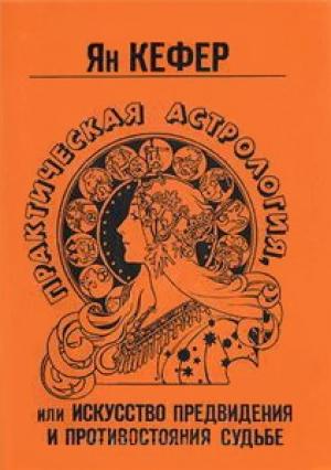 Обложка книги «Практическая астрология или искусство предвидения и противостояния судьбе» — Ян Кефер