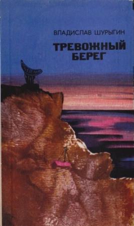 Обложка книги «Красная машина» — Владислав Шурыгин