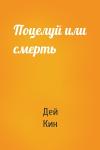 Дей Кин - Поцелуй или смерть