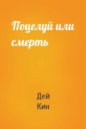 Обложка книги «Поцелуй или смерть» — Дей Кин