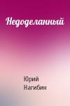 Юрий Нагибин - Недоделанный