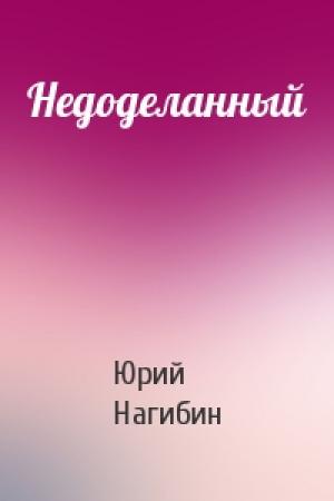 Обложка книги «Недоделанный» — Юрий Нагибин