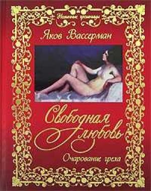 Обложка книги «Свободная любовь. Очарование греха» — Якоб Вассерман