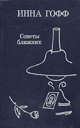 Обложка книги «Советы ближних» — Инна Гофф
