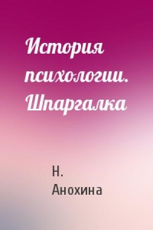 Обложка книги «История психологии. Шпаргалка» — Н. Анохина