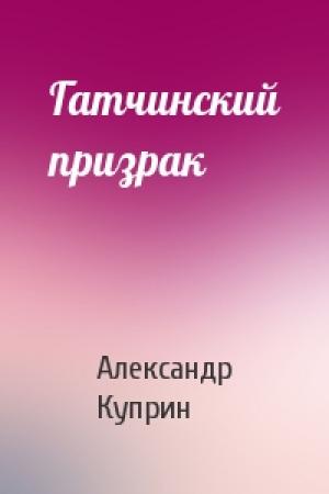 Обложка книги «Гатчинский призрак» — Александр Куприн
