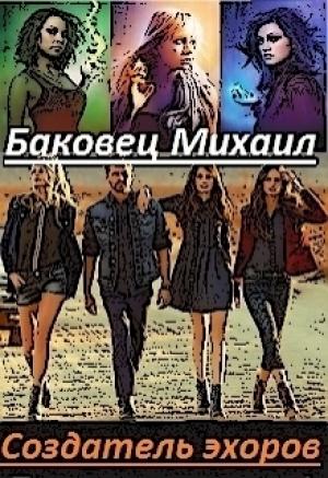 Обложка книги «Создатель эхоров» — Михаил Баковец
