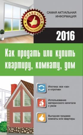Обложка книги «Как продать или купить квартиру, комнату, дом» — Мария Кузьмина