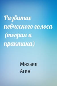 Развитие певческого голоса (теория и практика)