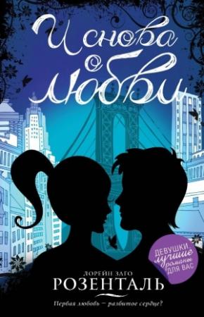 Обложка книги «И снова о любви» — Лорейн Заго Розенталь