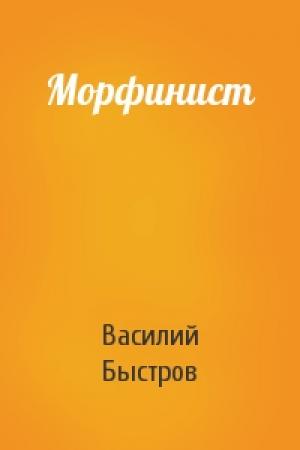 Обложка книги «Морфинист» — Василий Быстров