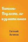 Евгений Антипов - Катынь: Подлость, но изумительная
